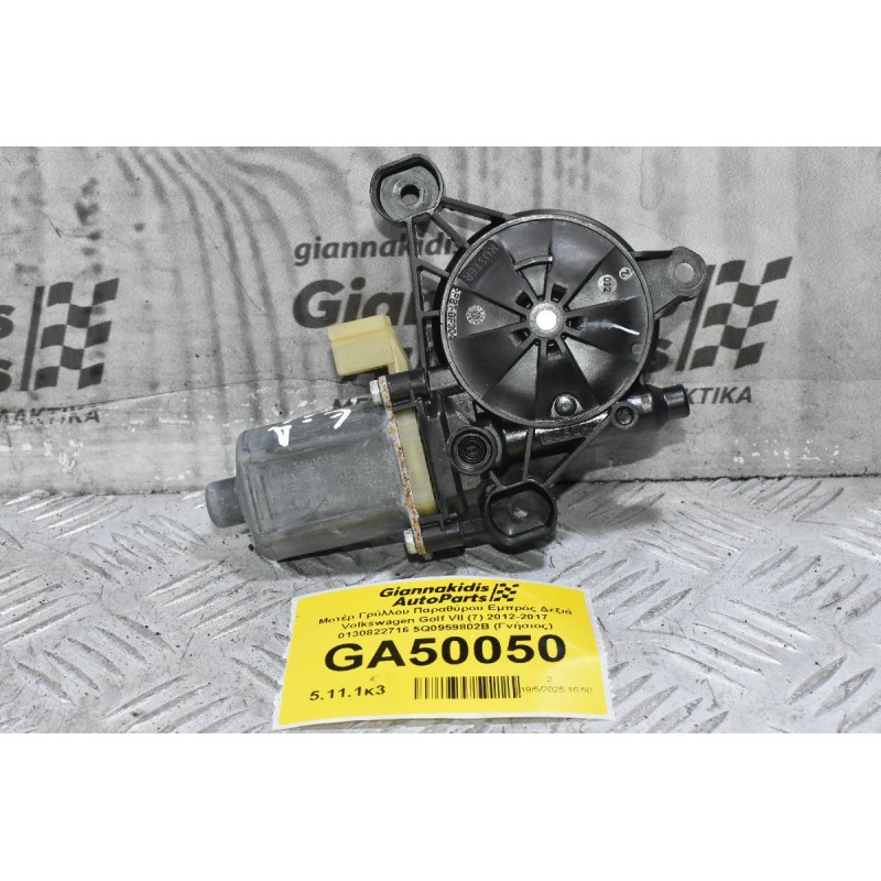 Μοτέρ Γρύλλου Παραθύρου Εμπρός Δεξιά Volkswagen Golf VII (7) 2012-2017 0130822716 5Q0959802B (Γνήσιος)