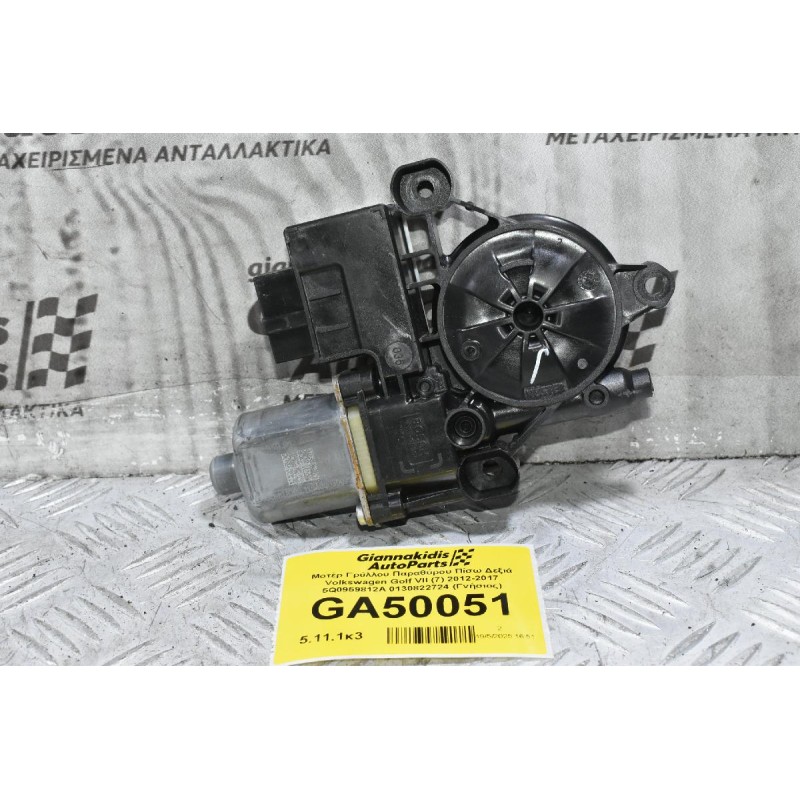 Μοτέρ Γρύλλου Παραθύρου Πίσω Δεξιά Volkswagen Golf VII (7) 2012-2017 5Q0959812A 0130822724 (Γνήσιος)