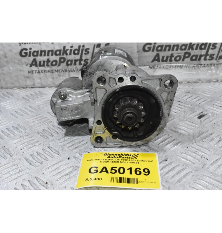 Μίζα Mazda B2600 G6 1992-2002 (12Δόντια) G60218400B M002T50981
