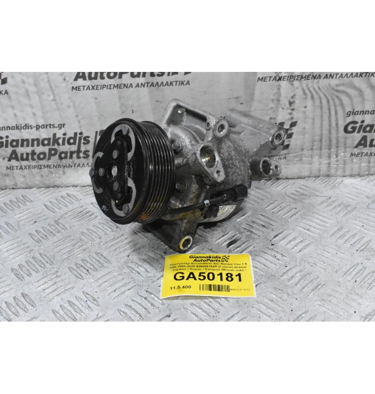 Κομπρεσέρ Aircondition A/C Renaul Clio 1.5 K9K 2005-2020 926005154R (Γνήσιο) (Kadjar - Capture / Scenic / Kangoo) (Nissan Juke / Qashqai) (Dacia Duster)