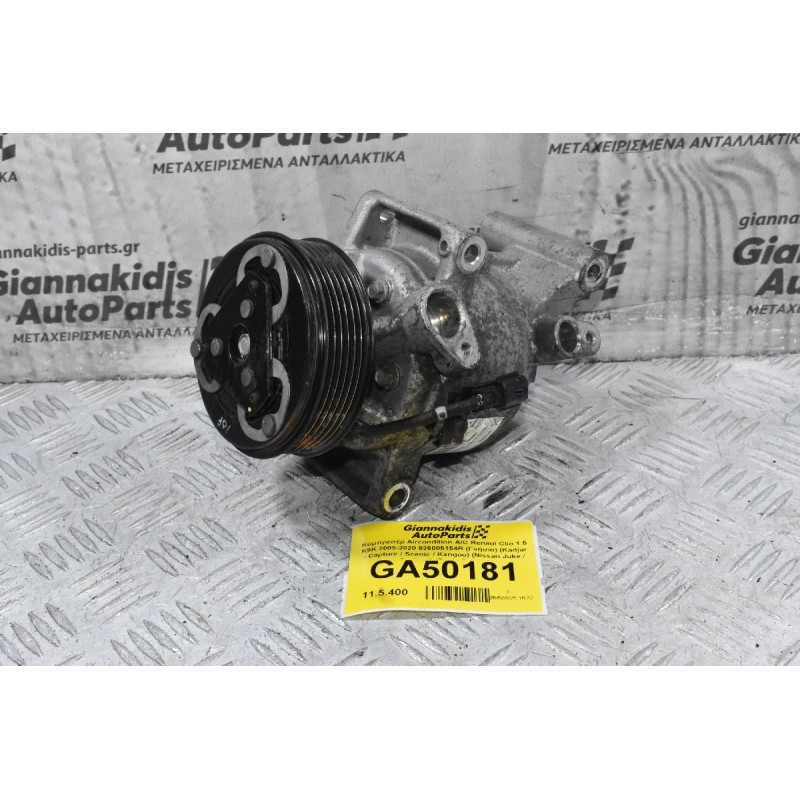 Κομπρεσέρ Aircondition A/C Renaul Clio 1.5 K9K 2005-2020 926005154R (Γνήσιο) (Kadjar - Capture / Scenic / Kangoo) (Nissan Juke / Qashqai) (Dacia Duster)
