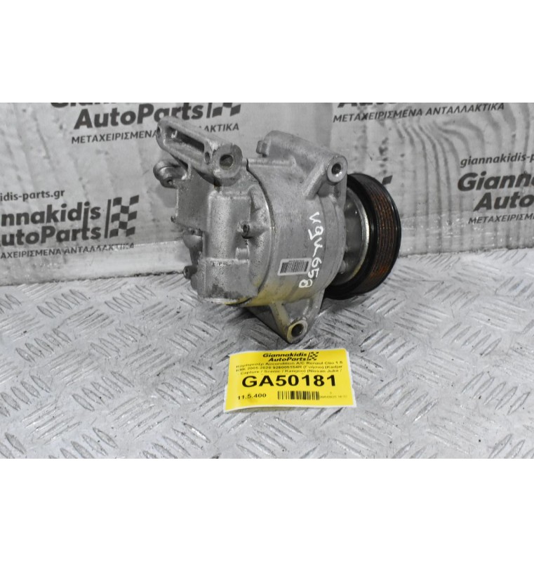Κομπρεσέρ Aircondition A/C Renaul Clio 1.5 K9K 2005-2020 926005154R (Γνήσιο) (Kadjar - Capture / Scenic / Kangoo) (Nissan Juke / Qashqai) (Dacia Duster)