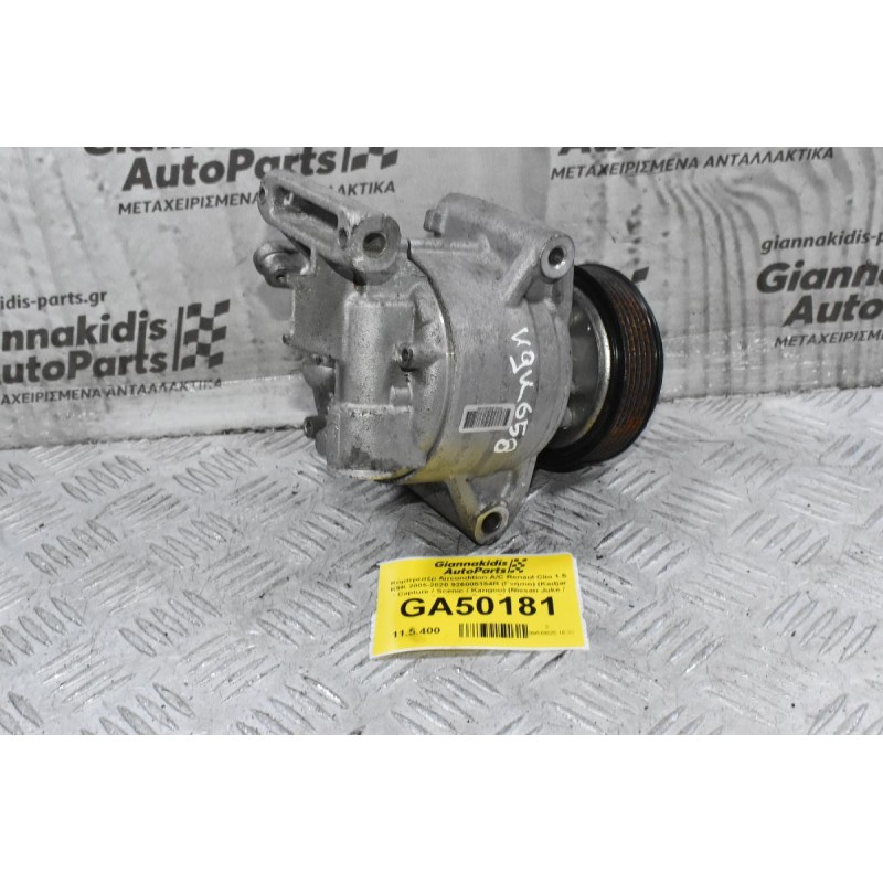 Κομπρεσέρ Aircondition A/C Renaul Clio 1.5 K9K 2005-2020 926005154R (Γνήσιο) (Kadjar - Capture / Scenic / Kangoo) (Nissan Juke / Qashqai) (Dacia Duster)