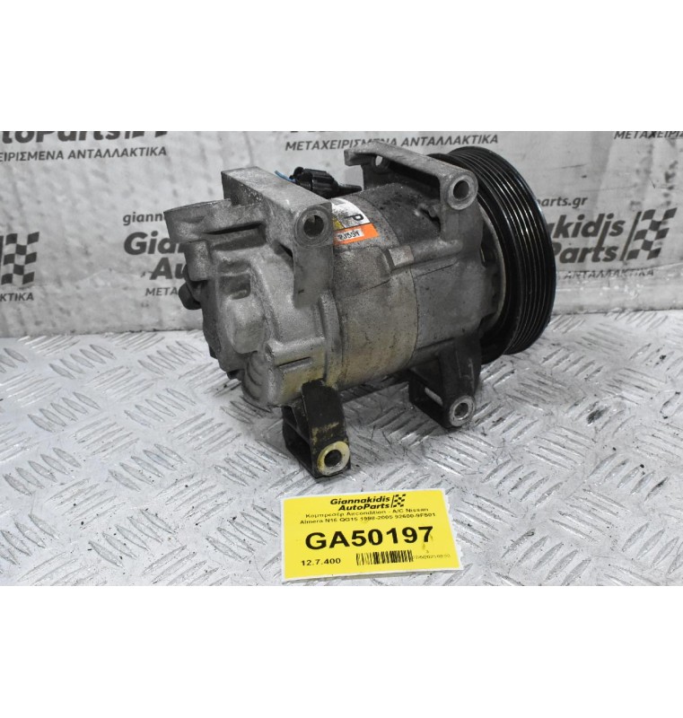 Κομπρεσέρ Aircondition - A/C Nissan Almera N16 QG15 1998-2005 92600-9F501