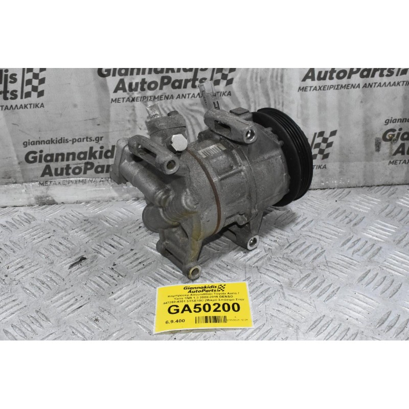 Κομπρεσέρ Aircondition Toyota Auris / Yaris 1NR 1.3 2008-2015 DENSO 447260-4201 5TSE10C (Μικρό Σπάσιμο Στην Τροχαλία)