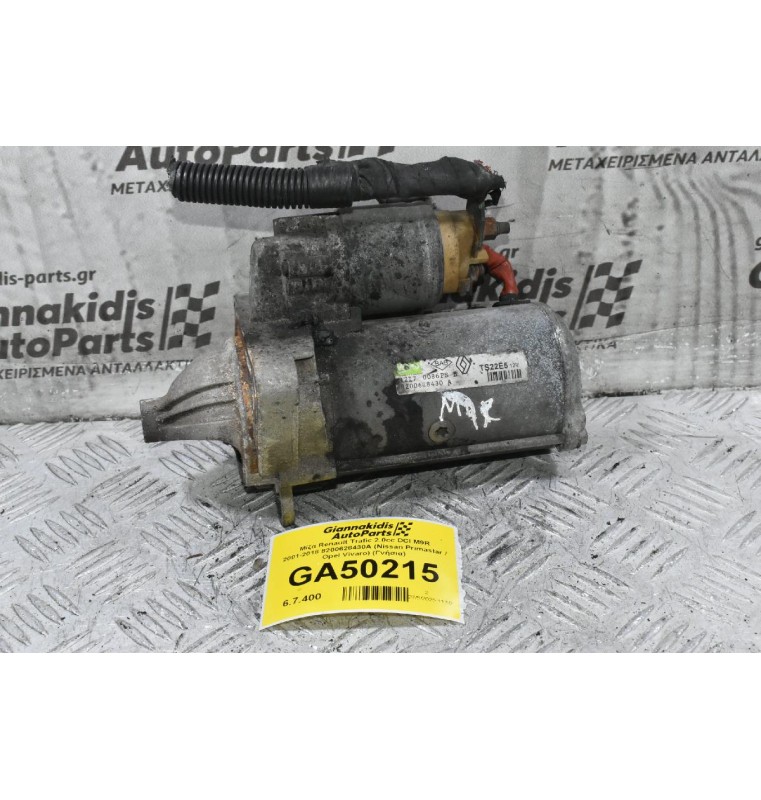 Μίζα Renault Trafic 2.0cc DCI M9R 2001-2018 8200628430A (Nissan Primastar / Opel Vivaro) (Γνήσια)