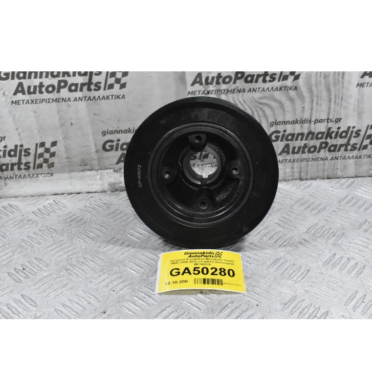 Τροχαλία Στροφάλου Mitsubishi Canter 4M42 2005-2010 CP-40072 (Καινούρια) ME193218