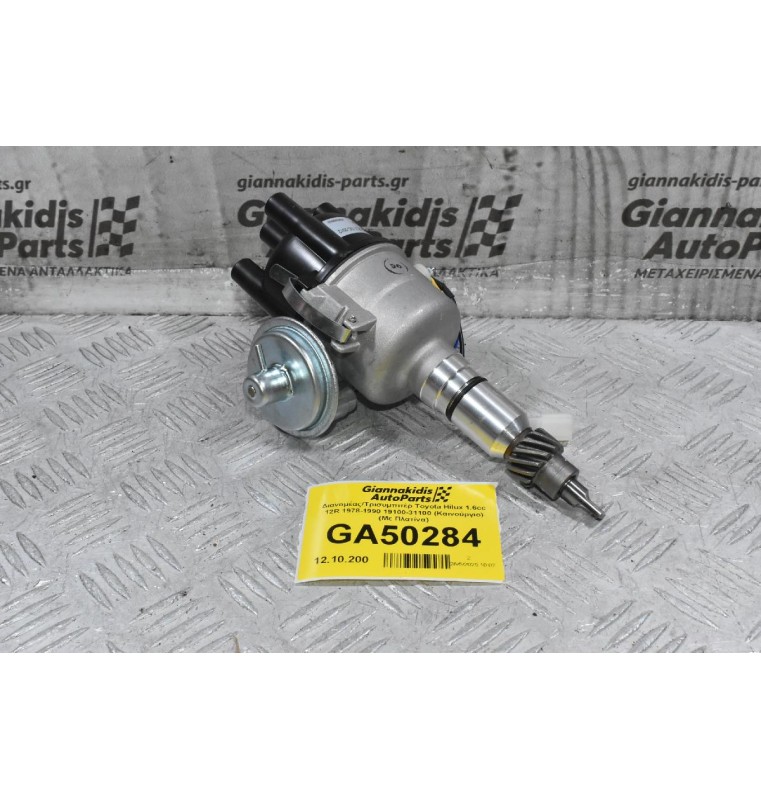 Διανομέας/Τρισυμπιτέρ Toyota Hilux 1.6cc 12R 1978-1990 19100-31100 (Καινούργιο) (Με Πλατίνα)