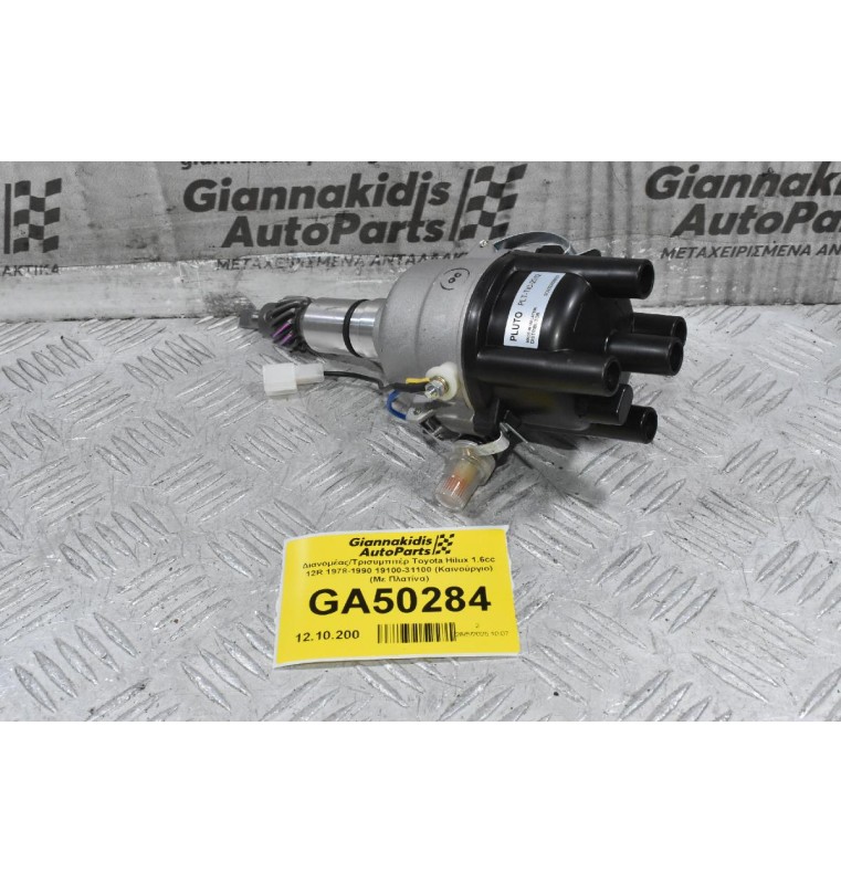 Διανομέας/Τρισυμπιτέρ Toyota Hilux 1.6cc 12R 1978-1990 19100-31100 (Καινούργιο) (Με Πλατίνα)