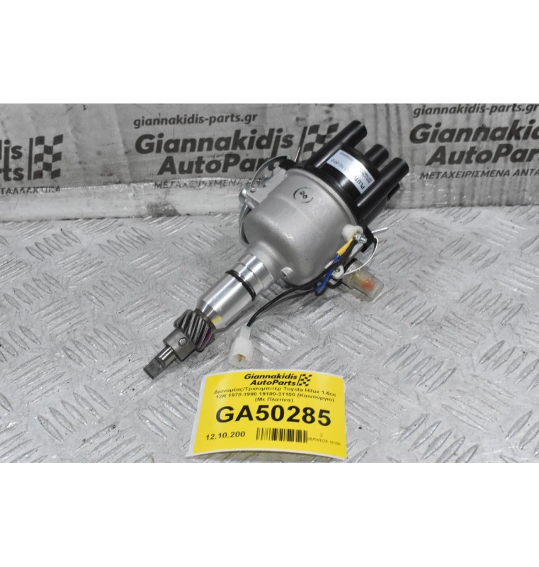 Διανομέας/Τρισυμπιτέρ Toyota Hilux 1.6cc 12R 1978-1990 19100-31100 (Καινούργιο) (Με Πλατίνα)