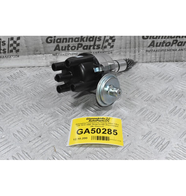 Διανομέας/Τρισυμπιτέρ Toyota Hilux 1.6cc 12R 1978-1990 19100-31100 (Καινούργιο) (Με Πλατίνα)