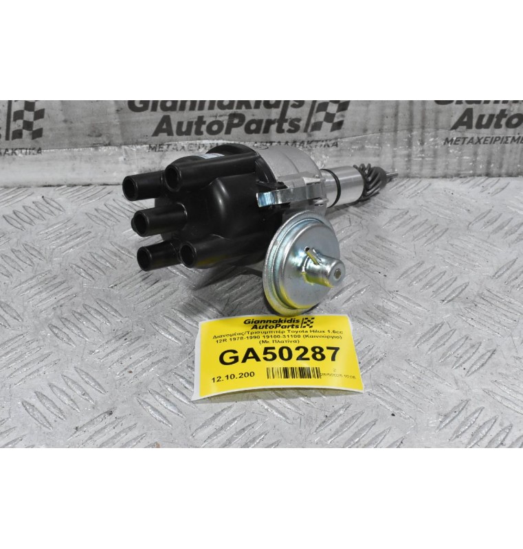 Διανομέας/Τρισυμπιτέρ Toyota Hilux 1.6cc 12R 1978-1990 19100-31100 (Καινούργιο) (Με Πλατίνα)