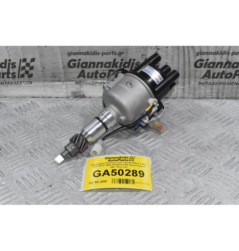 Διανομέας/Τρισυμπιτέρ Toyota Hilux 1.6cc 12R 1978-1990 19100-31100 (Καινούργιο) (Με Πλατίνα)