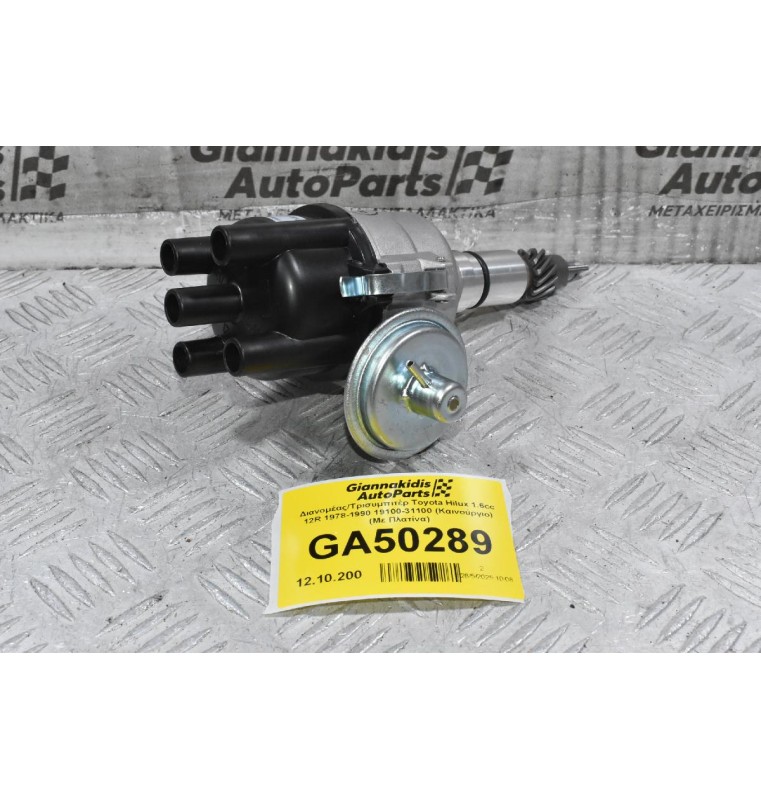 Διανομέας/Τρισυμπιτέρ Toyota Hilux 1.6cc 12R 1978-1990 19100-31100 (Καινούργιο) (Με Πλατίνα)