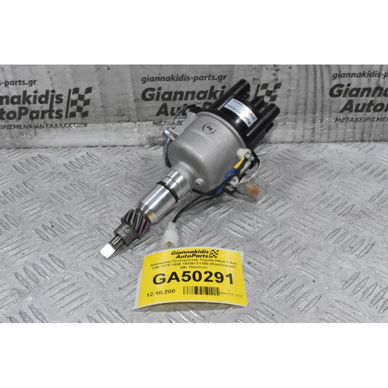 Διανομέας/Τρισυμπιτέρ Toyota Hilux 1.6cc 12R 1978-1990 19100-31100 (Καινούργιο) (Με Πλατίνα)