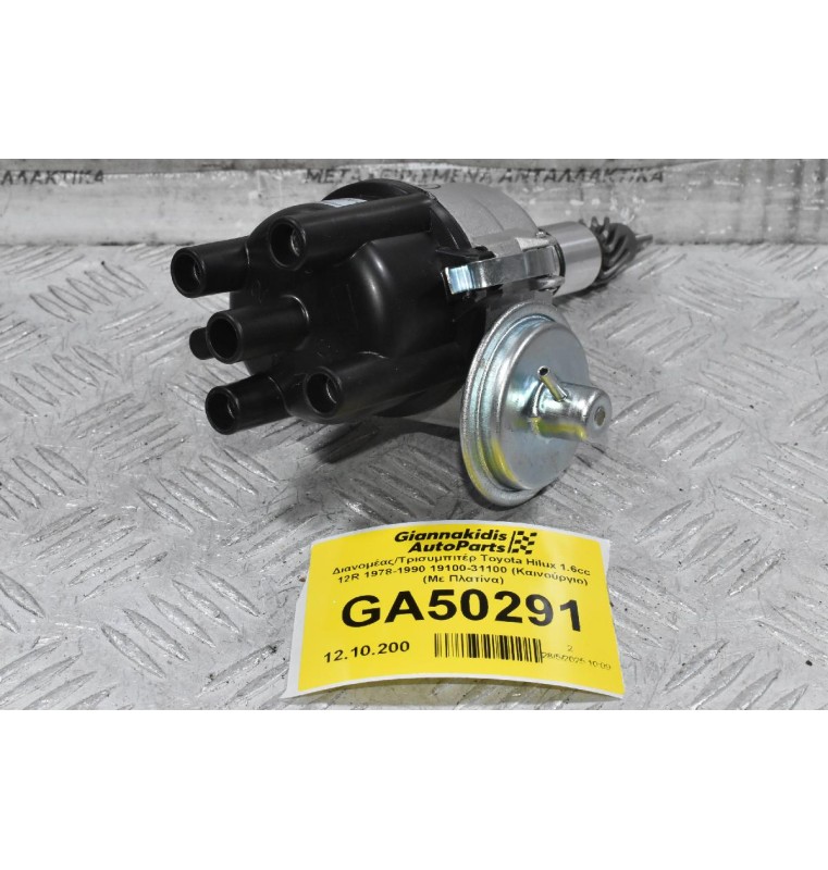 Διανομέας/Τρισυμπιτέρ Toyota Hilux 1.6cc 12R 1978-1990 19100-31100 (Καινούργιο) (Με Πλατίνα)