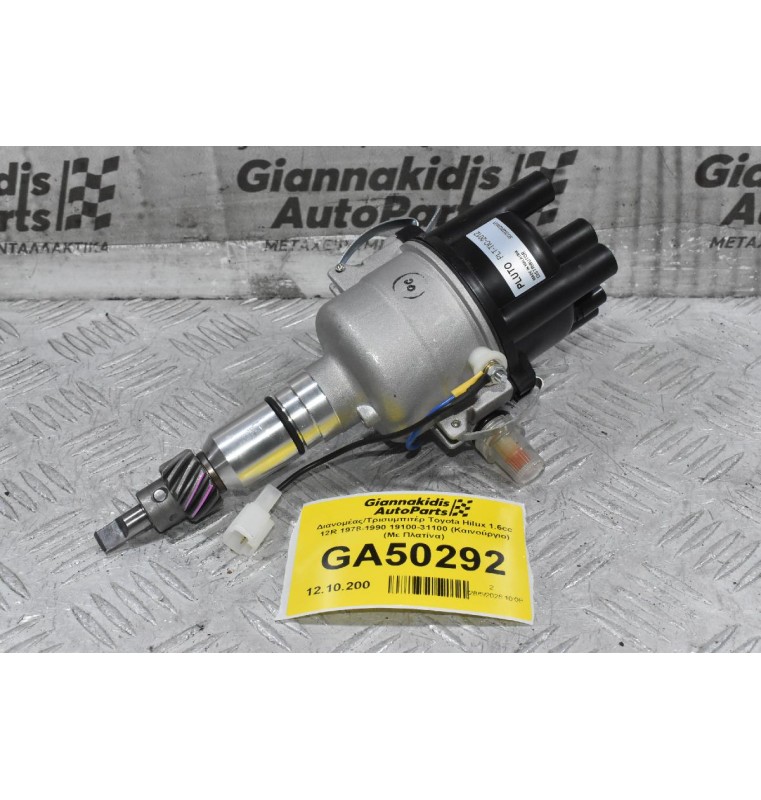 Διανομέας/Τρισυμπιτέρ Toyota Hilux 1.6cc 12R 1978-1990 19100-31100 (Καινούργιο) (Με Πλατίνα)