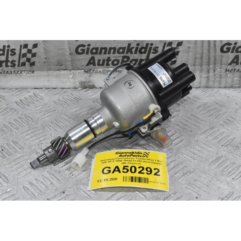 Διανομέας/Τρισυμπιτέρ Toyota Hilux 1.6cc 12R 1978-1990 19100-31100 (Καινούργιο) (Με Πλατίνα)