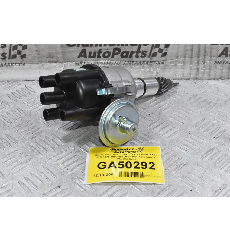 Διανομέας/Τρισυμπιτέρ Toyota Hilux 1.6cc 12R 1978-1990 19100-31100 (Καινούργιο) (Με Πλατίνα)