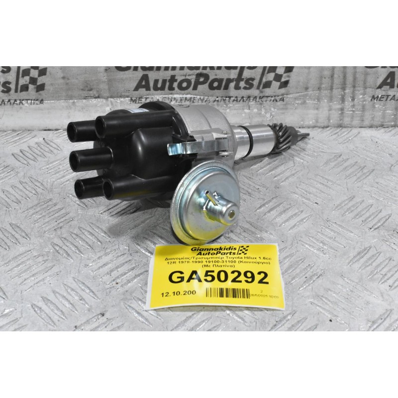 Διανομέας/Τρισυμπιτέρ Toyota Hilux 1.6cc 12R 1978-1990 19100-31100 (Καινούργιο) (Με Πλατίνα)