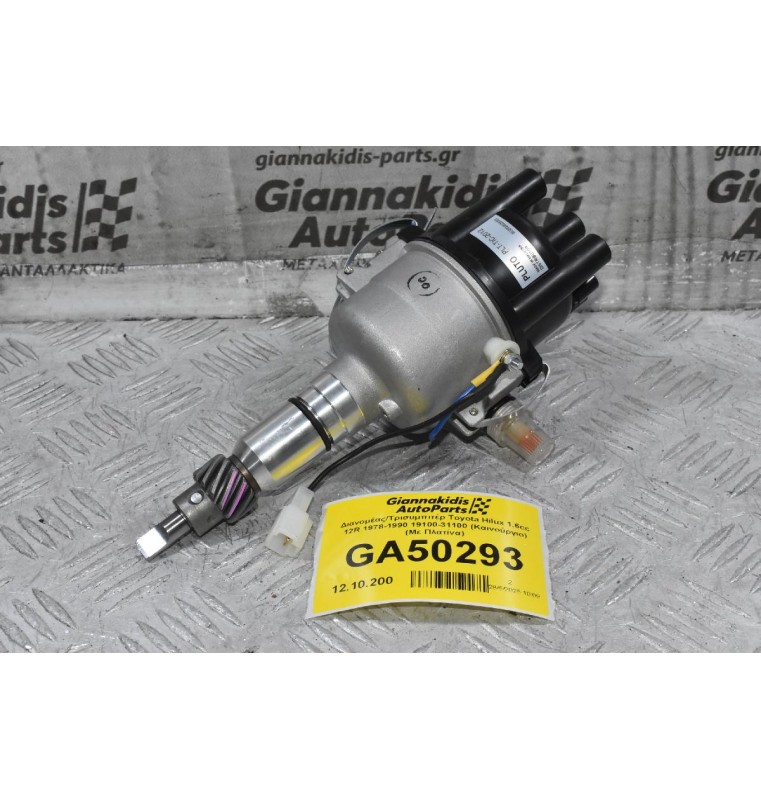 Διανομέας/Τρισυμπιτέρ Toyota Hilux 1.6cc 12R 1978-1990 19100-31100 (Καινούργιο) (Με Πλατίνα)