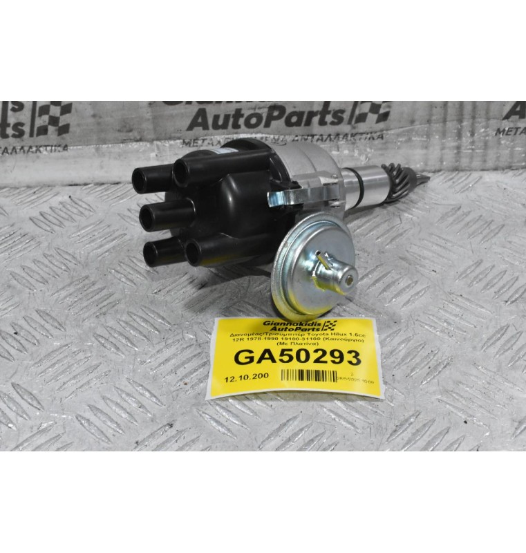 Διανομέας/Τρισυμπιτέρ Toyota Hilux 1.6cc 12R 1978-1990 19100-31100 (Καινούργιο) (Με Πλατίνα)