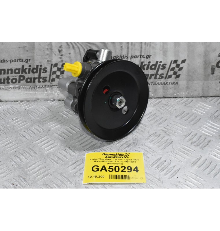Αντλία Υδραυλικού Τιμονιού Toyota Hilux / Hiace 44320-26073 2L 3L 1997-2001 (Καινουργια)