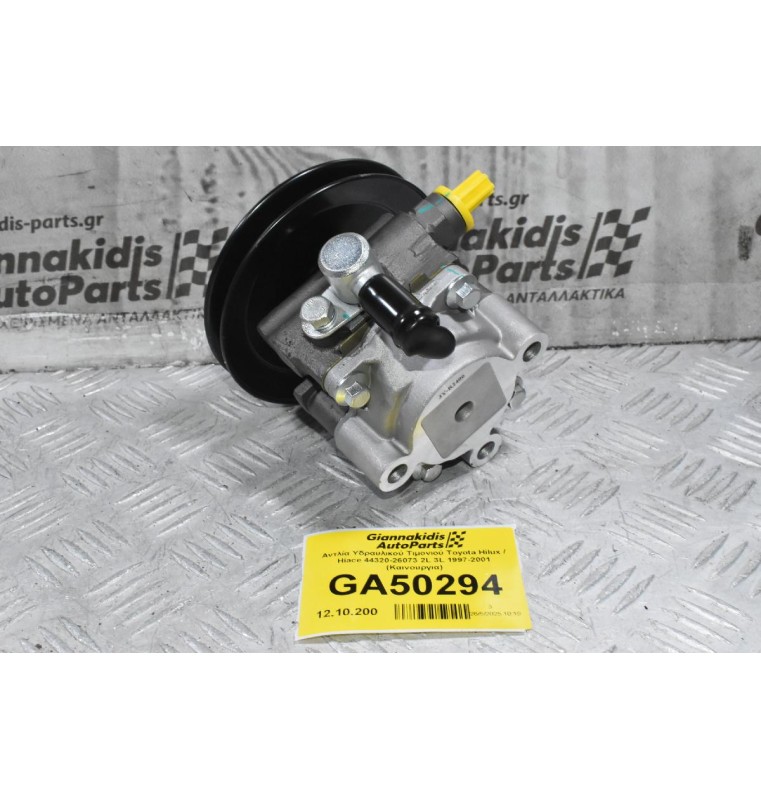 Αντλία Υδραυλικού Τιμονιού Toyota Hilux / Hiace 44320-26073 2L 3L 1997-2001 (Καινουργια)