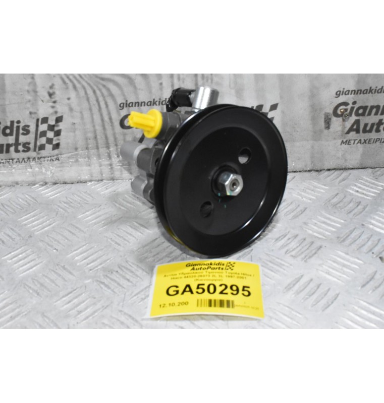 Αντλία Υδραυλικού Τιμονιού Toyota Hilux / Hiace 44320-26073 2L 3L 1997-2001 (Καινουργια)