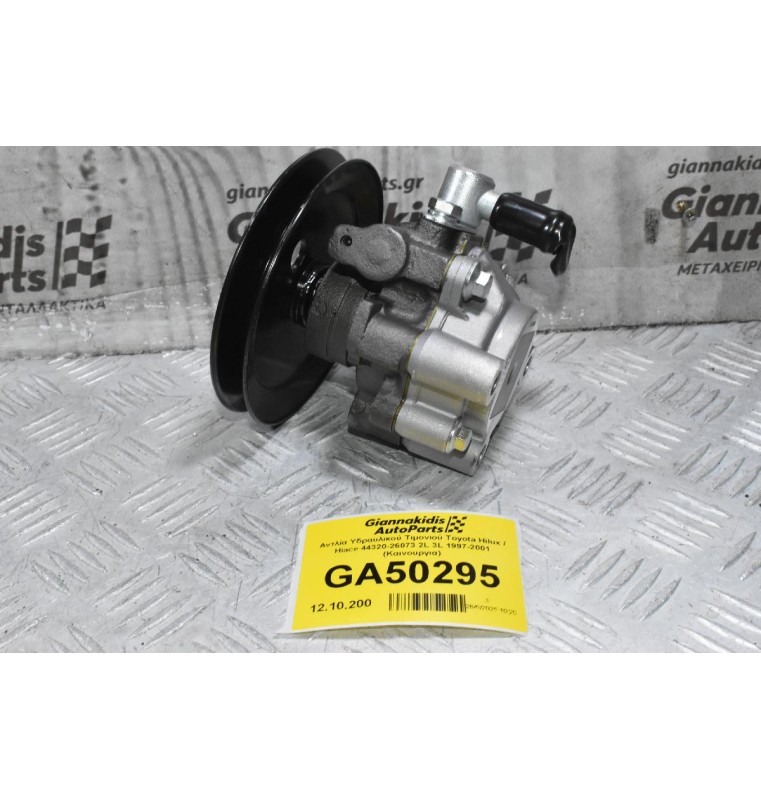 Αντλία Υδραυλικού Τιμονιού Toyota Hilux / Hiace 44320-26073 2L 3L 1997-2001 (Καινουργια)