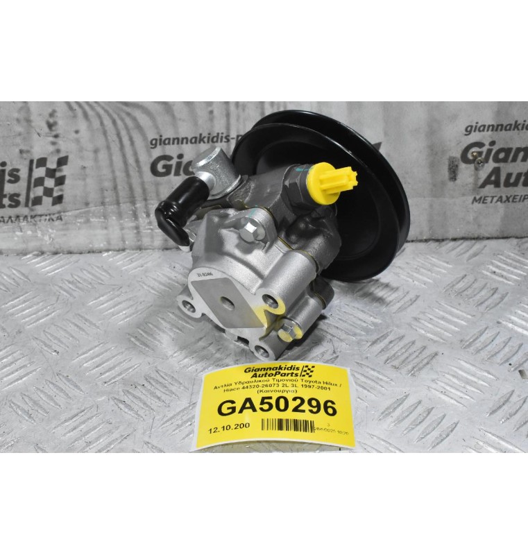 Αντλία Υδραυλικού Τιμονιού Toyota Hilux / Hiace 44320-26073 2L 3L 1997-2001 (Καινουργια)