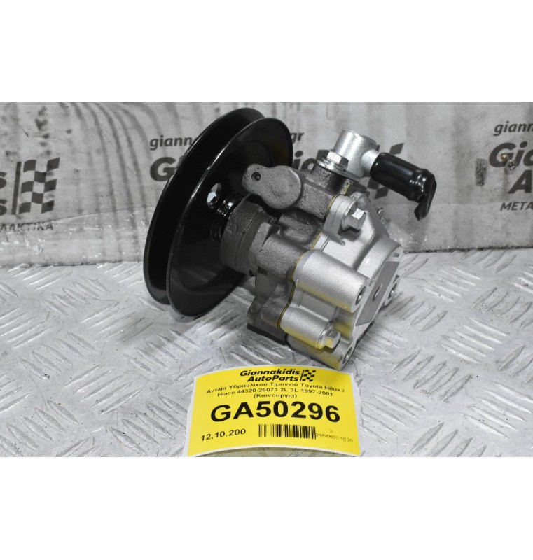 Αντλία Υδραυλικού Τιμονιού Toyota Hilux / Hiace 44320-26073 2L 3L 1997-2001 (Καινουργια)