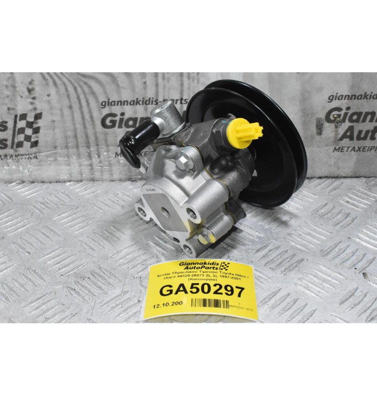 Αντλία Υδραυλικού Τιμονιού Toyota Hilux / Hiace 44320-26073 2L 3L 1997-2001 (Καινουργια)