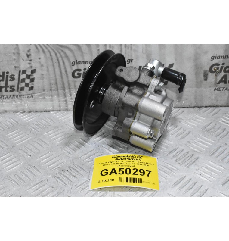 Αντλία Υδραυλικού Τιμονιού Toyota Hilux / Hiace 44320-26073 2L 3L 1997-2001 (Καινουργια)