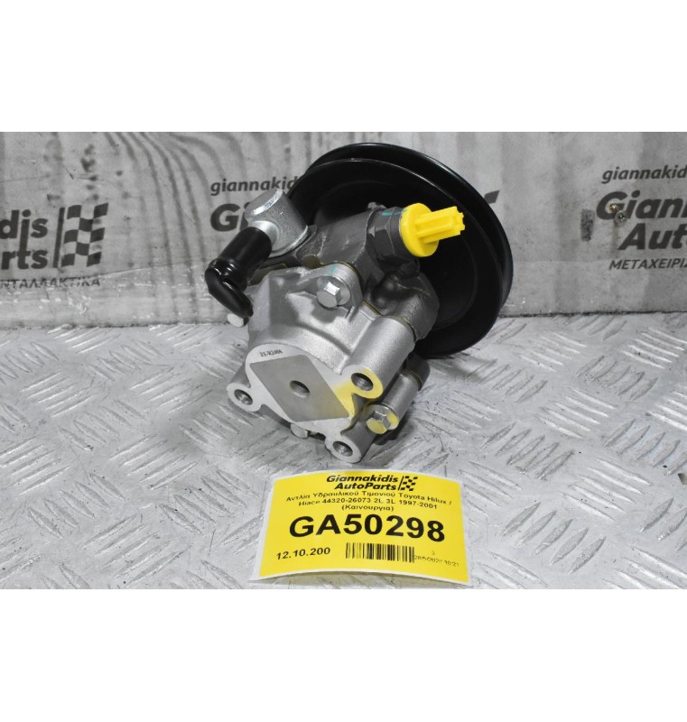 Αντλία Υδραυλικού Τιμονιού Toyota Hilux / Hiace 44320-26073 2L 3L 1997-2001 (Καινουργια)