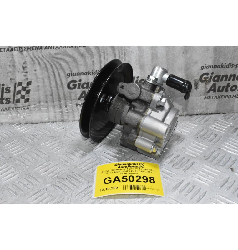 Αντλία Υδραυλικού Τιμονιού Toyota Hilux / Hiace 44320-26073 2L 3L 1997-2001 (Καινουργια)
