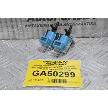 Βαλβίδα Τετρακίνησης 4X4 (Υποπίεσης Κομπλαδόρων) Suzuki Jimny 27951-85600 1998-2005 (Καινούργιο Γνήσιο)