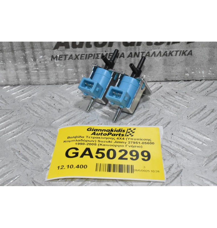Βαλβίδα Τετρακίνησης 4X4 (Υποπίεσης Κομπλαδόρων) Suzuki Jimny 27951-85600 1998-2005 (Καινούργιο Γνήσιο)