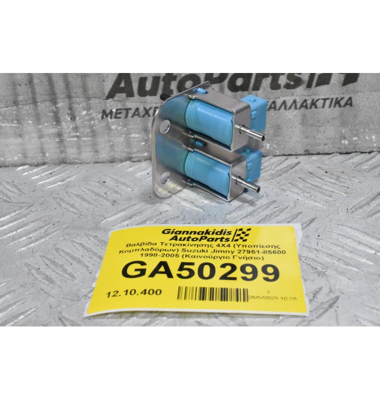 Βαλβίδα Τετρακίνησης 4X4 (Υποπίεσης Κομπλαδόρων) Suzuki Jimny 27951-85600 1998-2005 (Καινούργιο Γνήσιο)