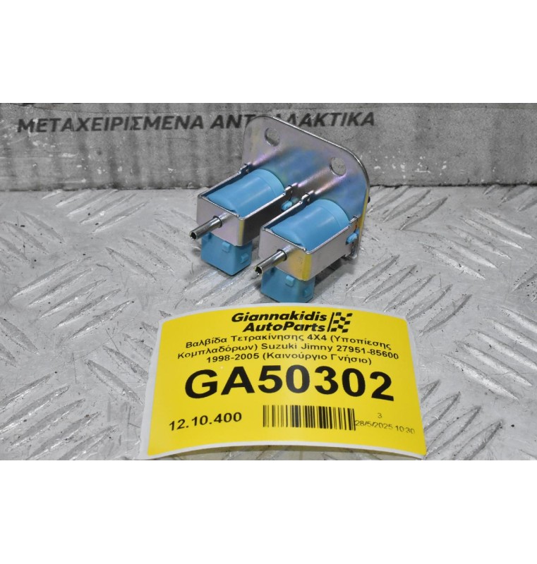 Βαλβίδα Τετρακίνησης 4X4 (Υποπίεσης Κομπλαδόρων) Suzuki Jimny 27951-85600 1998-2005 (Καινούργιο Γνήσιο)