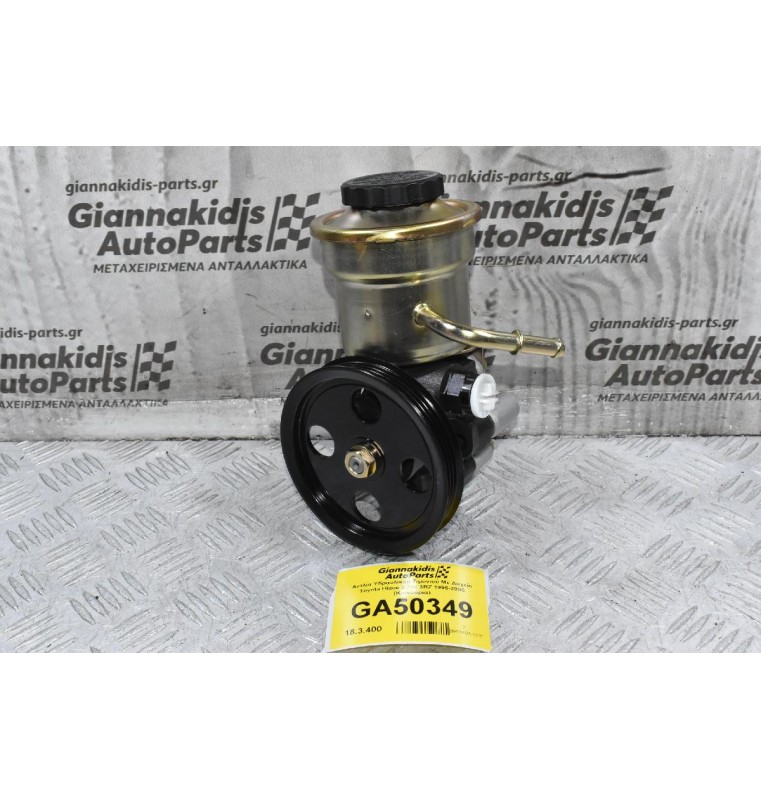 Αντλία Υδραυλικού Τιμονιού Με Δοχείο Toyota Hiace 2.7cc 3RZ 1995-2005 (Καινούρια)