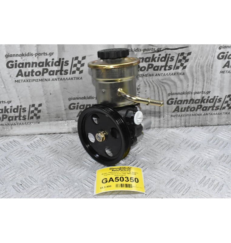 Αντλία Υδραυλικού Τιμονιού Με Δοχείο Toyota Hiace 2.7cc 3RZ 1995-2005 (Καινούρια)