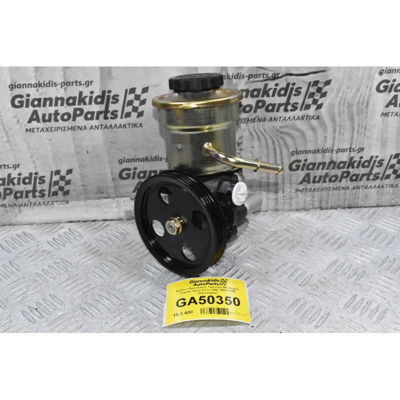 Αντλία Υδραυλικού Τιμονιού Με Δοχείο Toyota Hiace 2.7cc 3RZ 1995-2005 (Καινούρια)