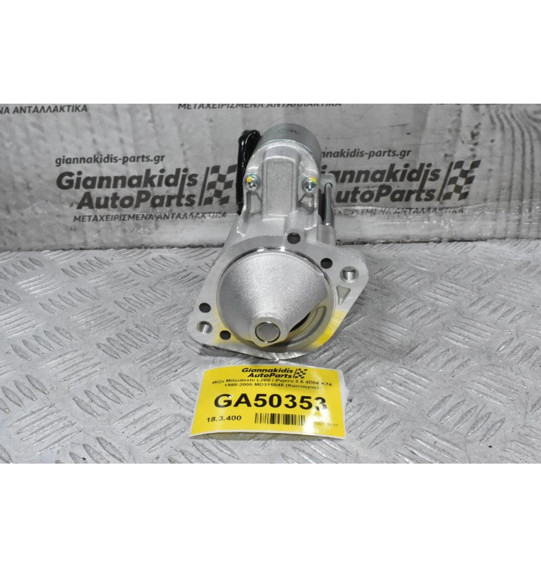 Μίζα Mitsubishi L200 / Pajero 2.5 4D56 K74 1998-2005 MD315548 (Καινούρια)