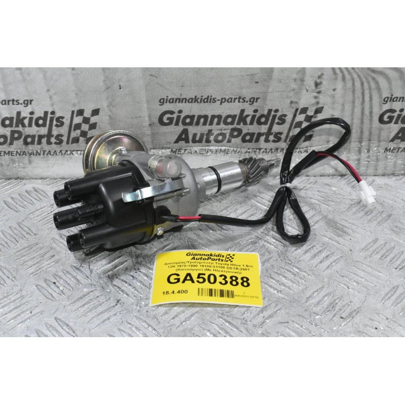 Διανομέας/Τρισυμπιτέρ Toyota Hilux 1.6cc 12R 1978-1990 19100-31100 DSTR-2501 (Καινούργιο) (Με Ηλεκτρονική)
