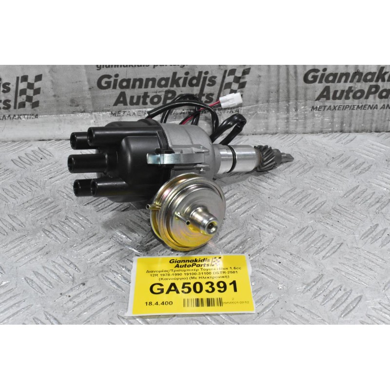 Διανομέας/Τρισυμπιτέρ Toyota Hilux 1.6cc 12R 1978-1990 19100-31100 DSTR-2501 (Καινούργιο) (Με Ηλεκτρονική)