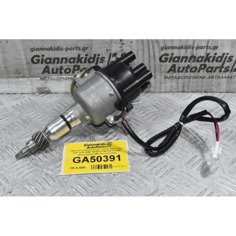 Διανομέας/Τρισυμπιτέρ Toyota Hilux 1.6cc 12R 1978-1990 19100-31100 DSTR-2501 (Καινούργιο) (Με Ηλεκτρονική)