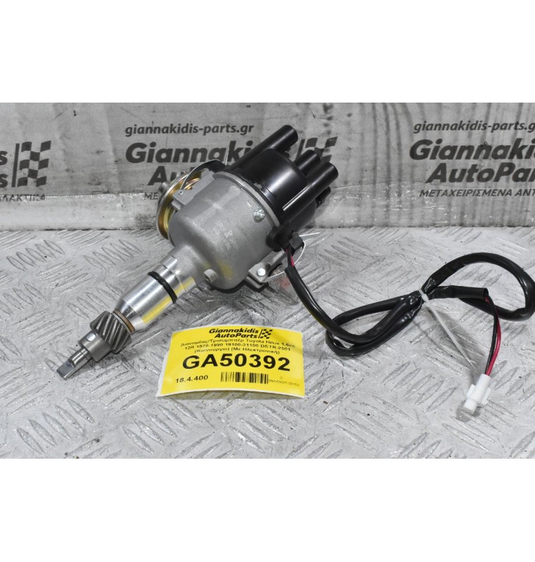 Διανομέας/Τρισυμπιτέρ Toyota Hilux 1.6cc 12R 1978-1990 19100-31100 DSTR-2501 (Καινούργιο) (Με Ηλεκτρονική)