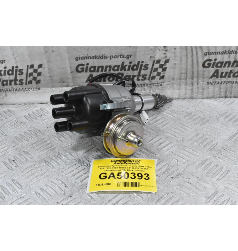 Διανομέας/Τρισυμπιτέρ Toyota Hilux 1.6cc 12R 1978-1990 19100-31100 DSTR-2501 (Καινούργιο) (Με Ηλεκτρονική)