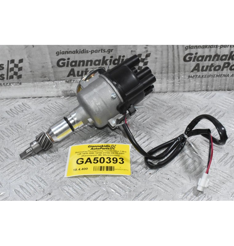 Διανομέας/Τρισυμπιτέρ Toyota Hilux 1.6cc 12R 1978-1990 19100-31100 DSTR-2501 (Καινούργιο) (Με Ηλεκτρονική)